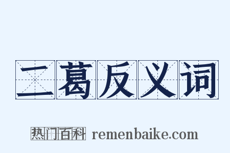 二葛反义词是什么意思的图片
